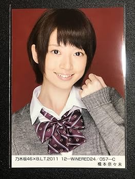 乃木坂　橋本奈々未　2013.Valentine セミコンプ　生写真 橋本奈々未 2013 September 文学少女 コンプ 生写真 乃木坂46